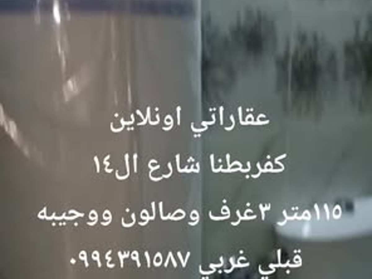 شقة 3 غرف 1 صالات 115م² للبيع