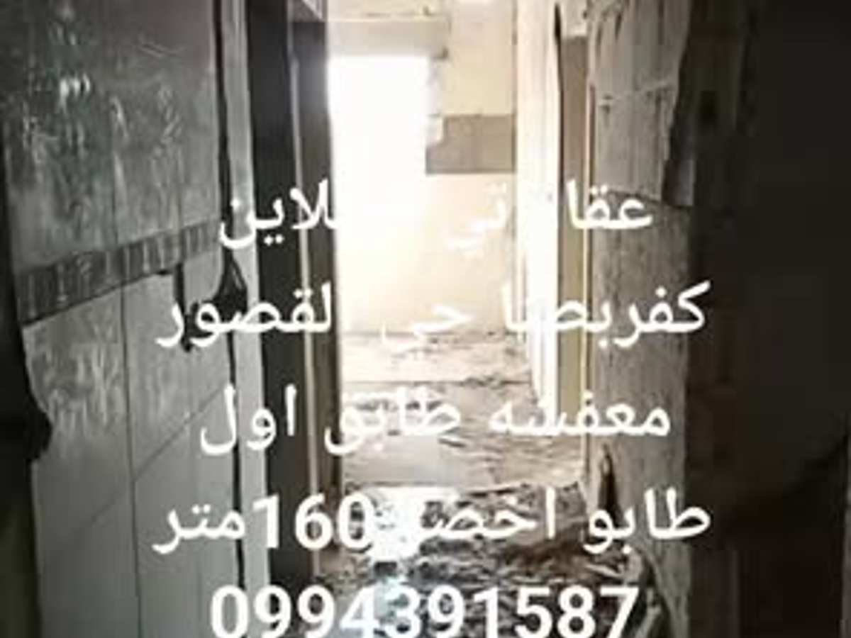 شقة 3 غرف 1 صالات 160م² طابق 1 للبيع