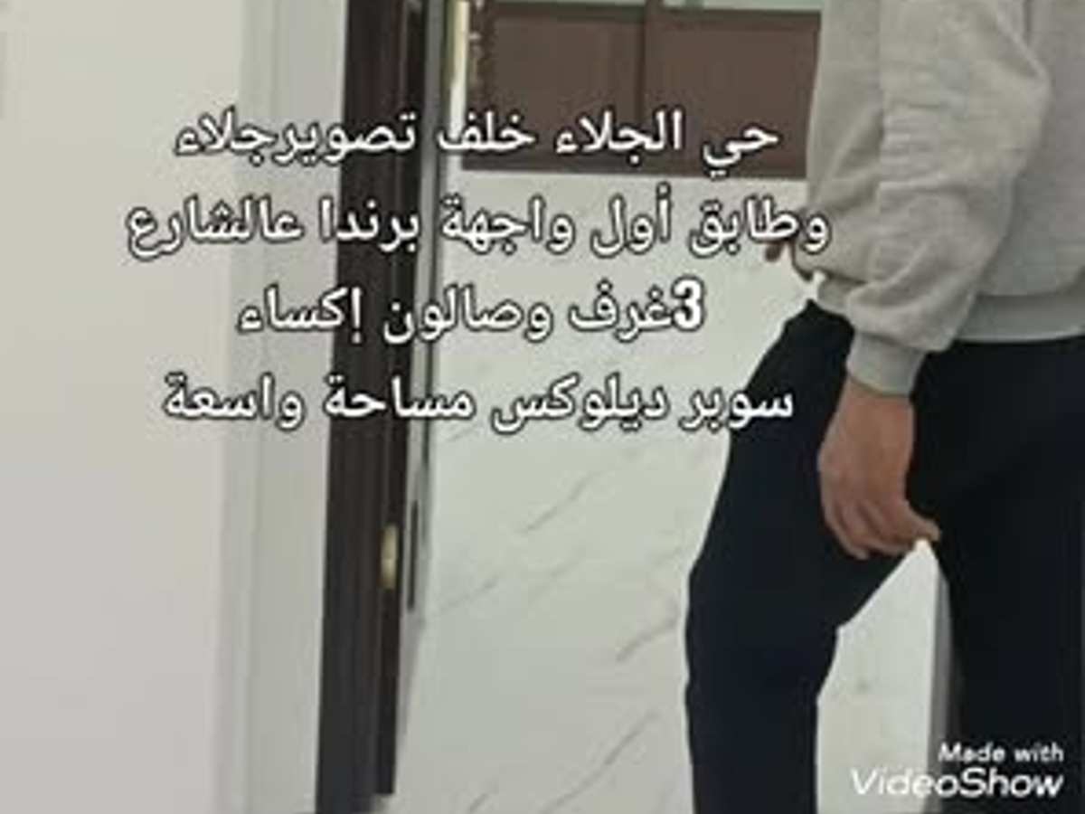 شقة 3 غرف 1 صالات طابق 1 للبيع