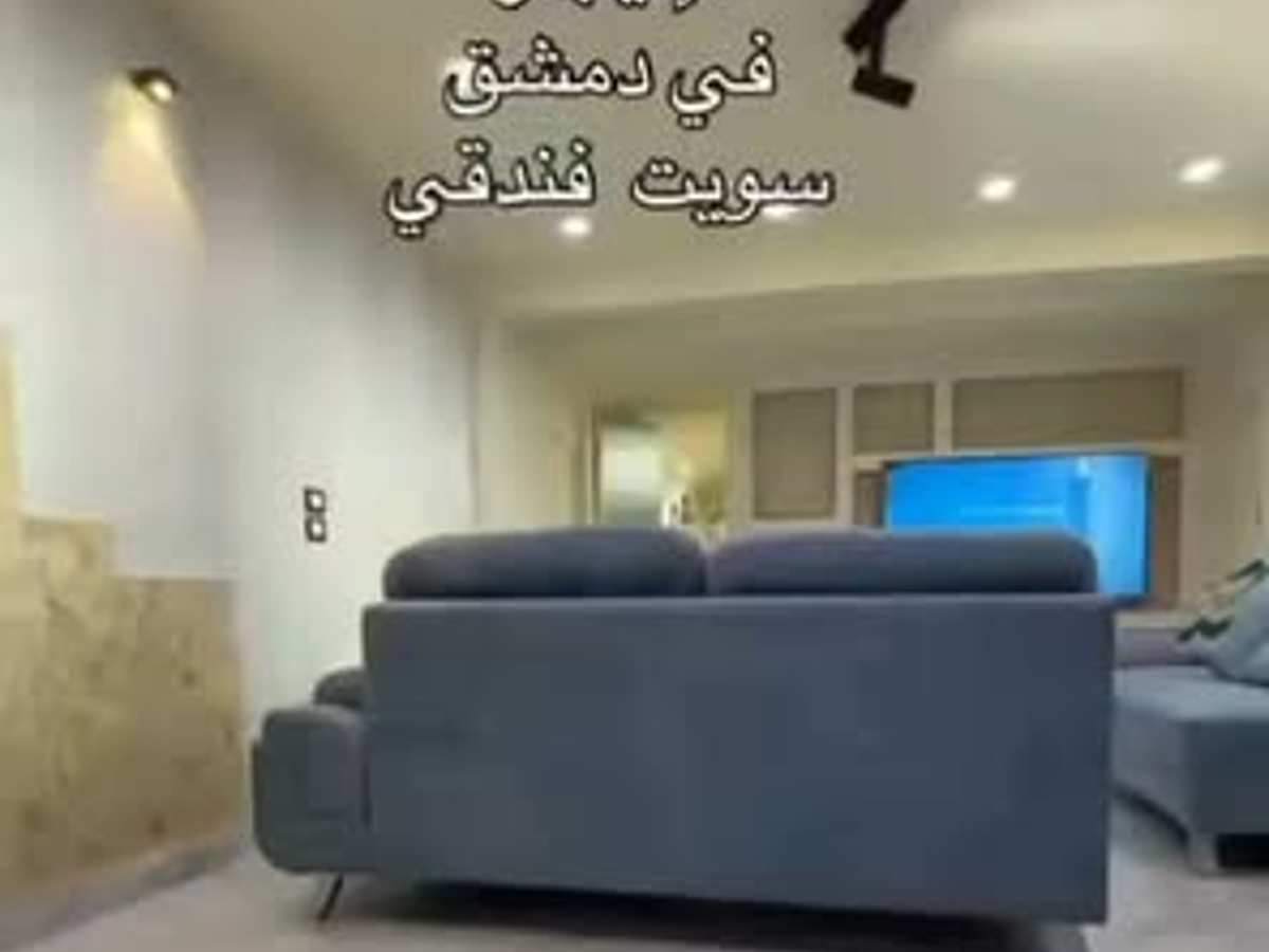 شقة 1 غرف 1 صالات 60م² مع فرش للإيجار اليومي