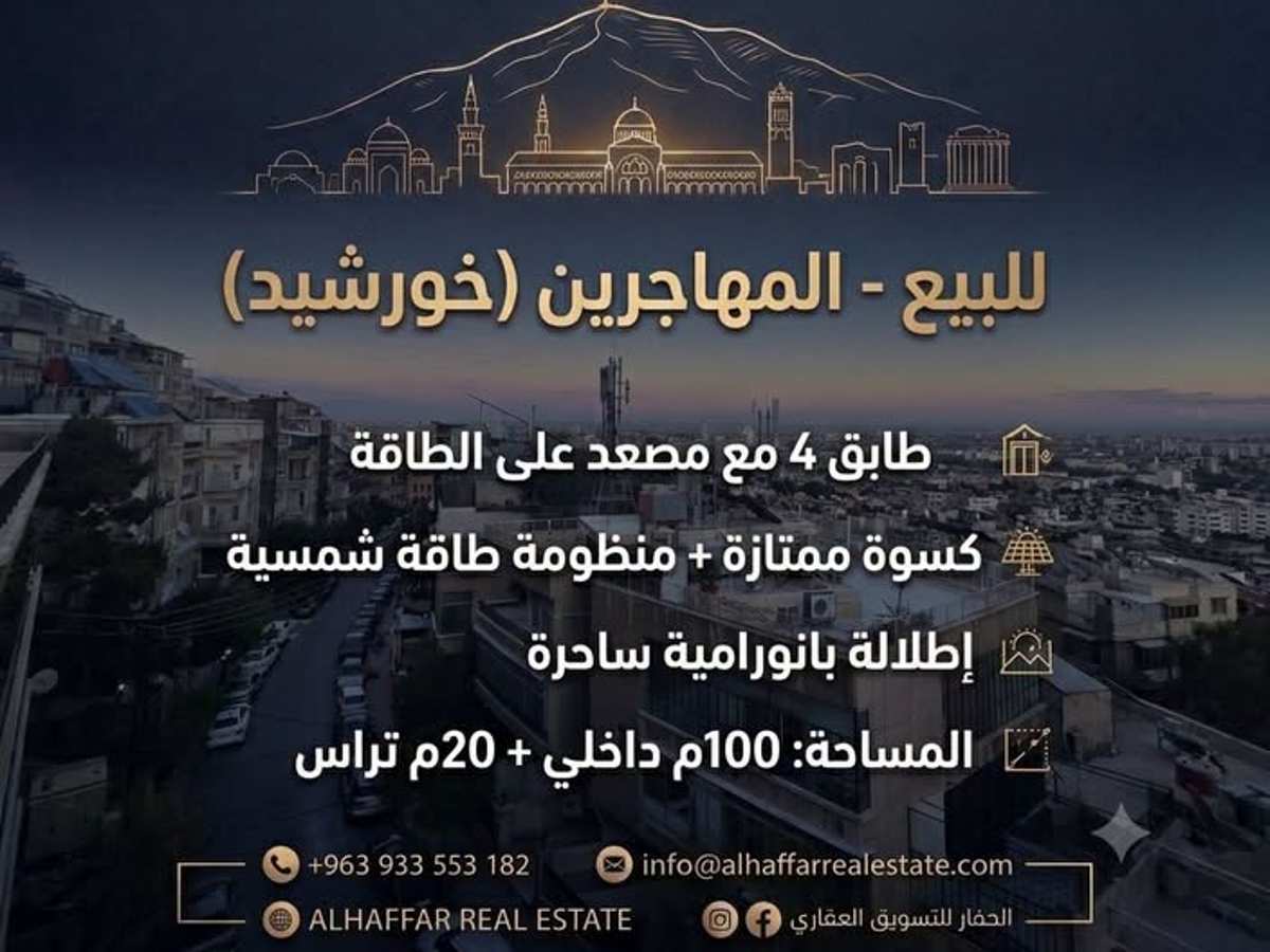 شقة 140م² طابق 4 للبيع