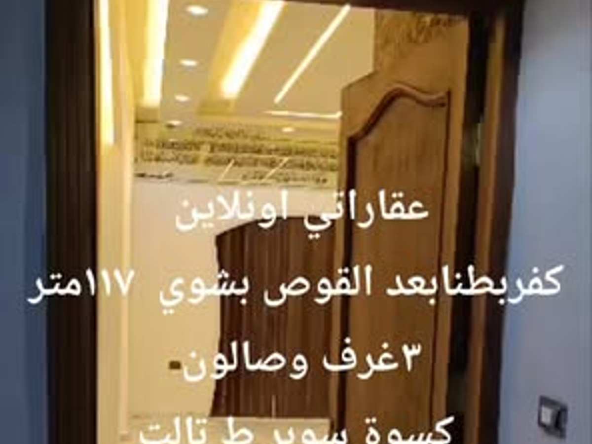 شقة 3 غرف 1 صالات 117م² طابق 3 للبيع