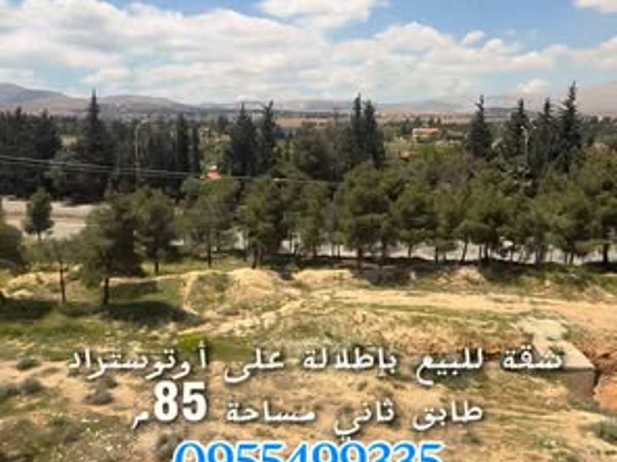 شقة 2 غرف 1 صالات 85م² طابق 2 للبيع