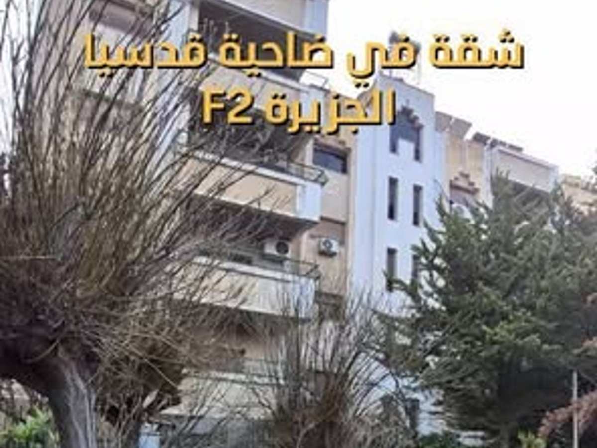 شقة 4 غرف 1 صالات 180م² طابق 3 للبيع