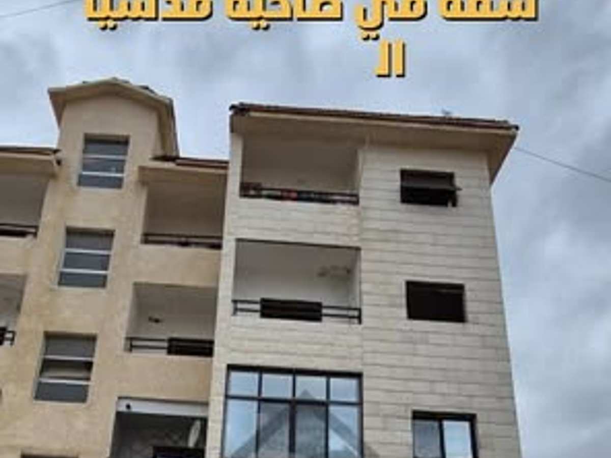 شقة 2 غرف 1 صالات 90م² طابق 1 للبيع
