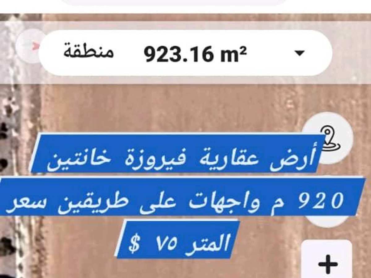 أرض 920م² للبيع