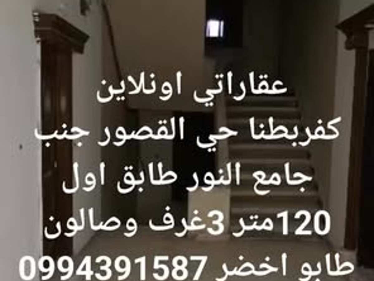 شقة 3 غرف 1 صالات 120م² طابق 1 للبيع