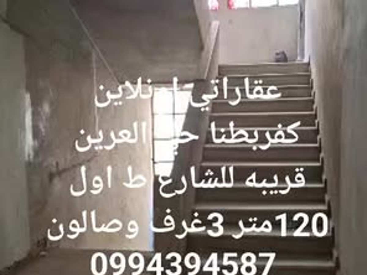 شقة 3 غرف 1 صالات 120م² طابق 1 للبيع