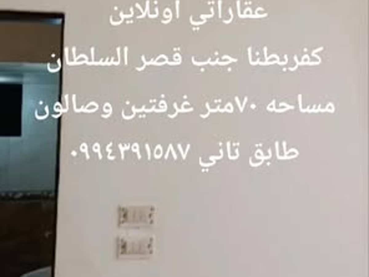 شقة 2 غرف 1 صالات 70م² طابق 2 للبيع