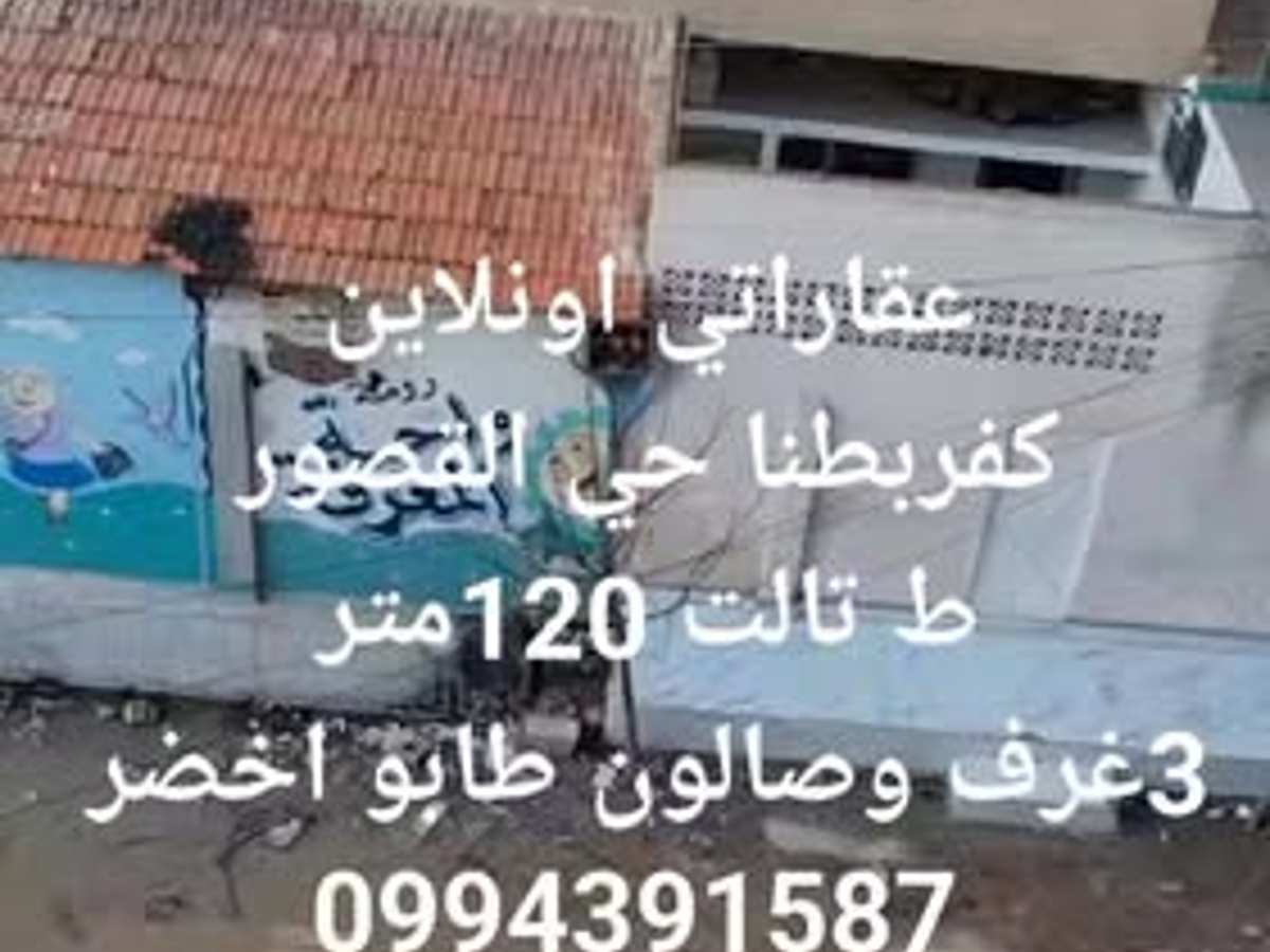 شقة 3 غرف 1 صالات 120م² طابق 3 للبيع