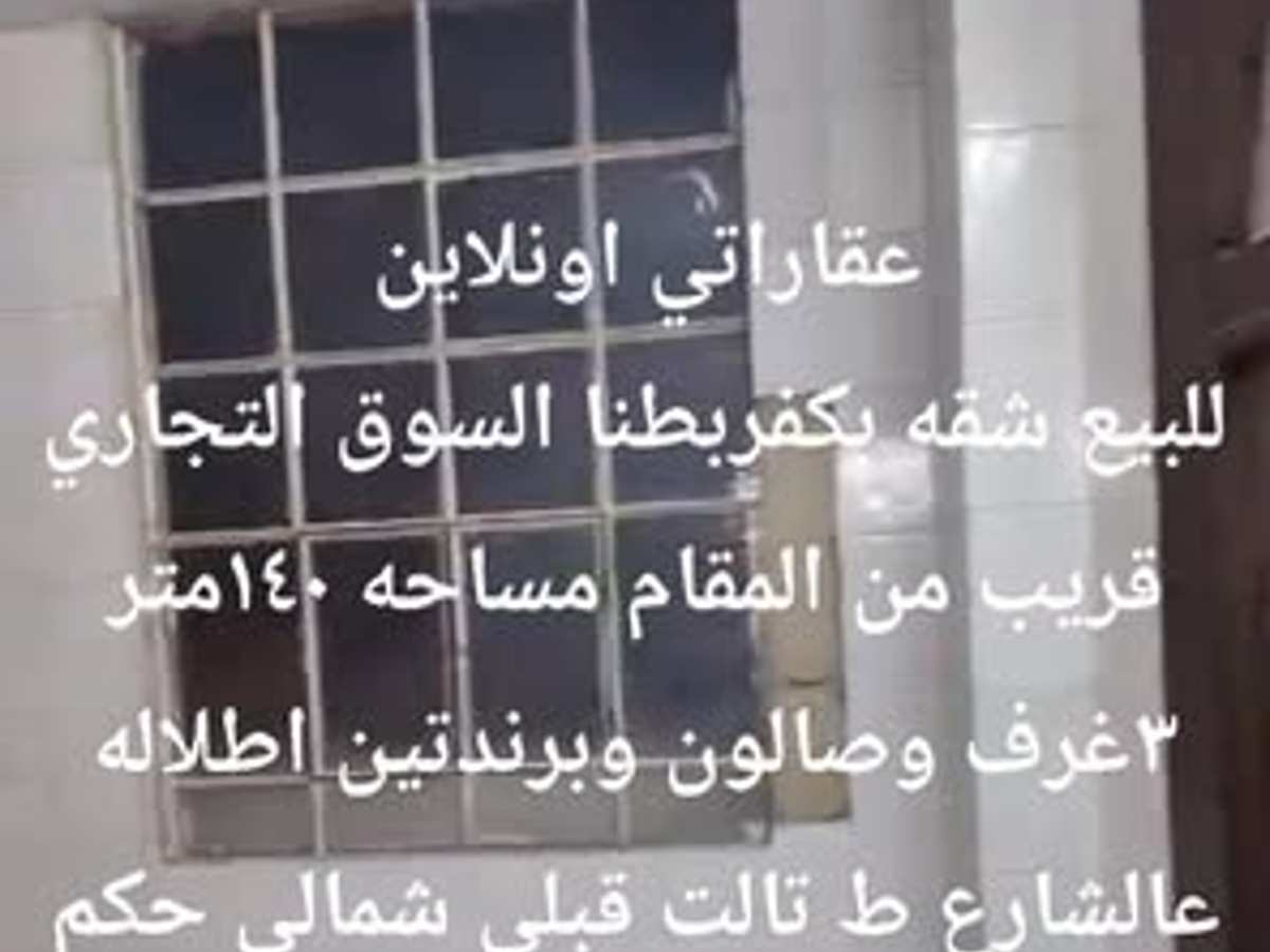 شقة 3 غرف 1 صالات 140م² طابق 3 للبيع