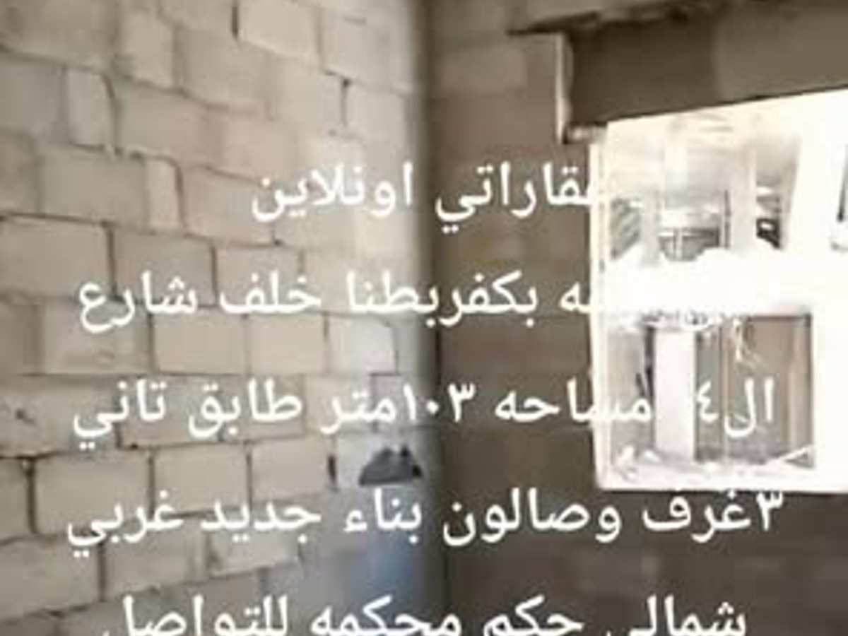 شقة 3 غرف 1 صالات 103م² طابق 2 للبيع