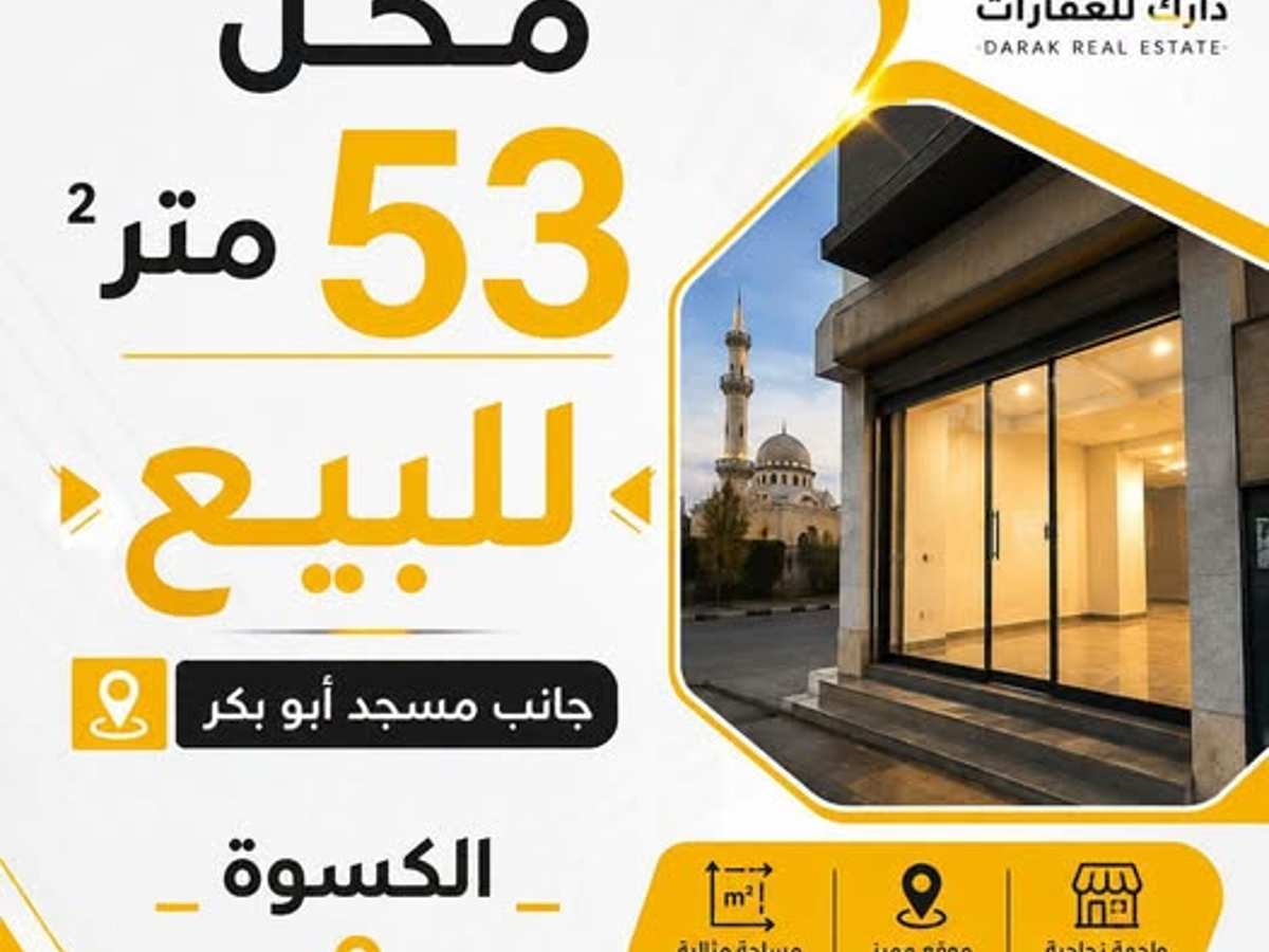 محل 53م² للبيع