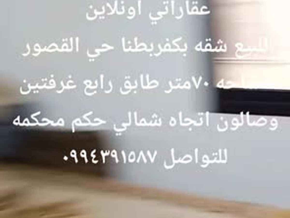 شقة 2 غرف 1 صالات 70م² طابق 4 للبيع