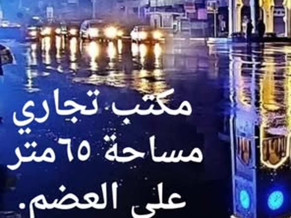 مكتب 65م² طابق 1 للبيع