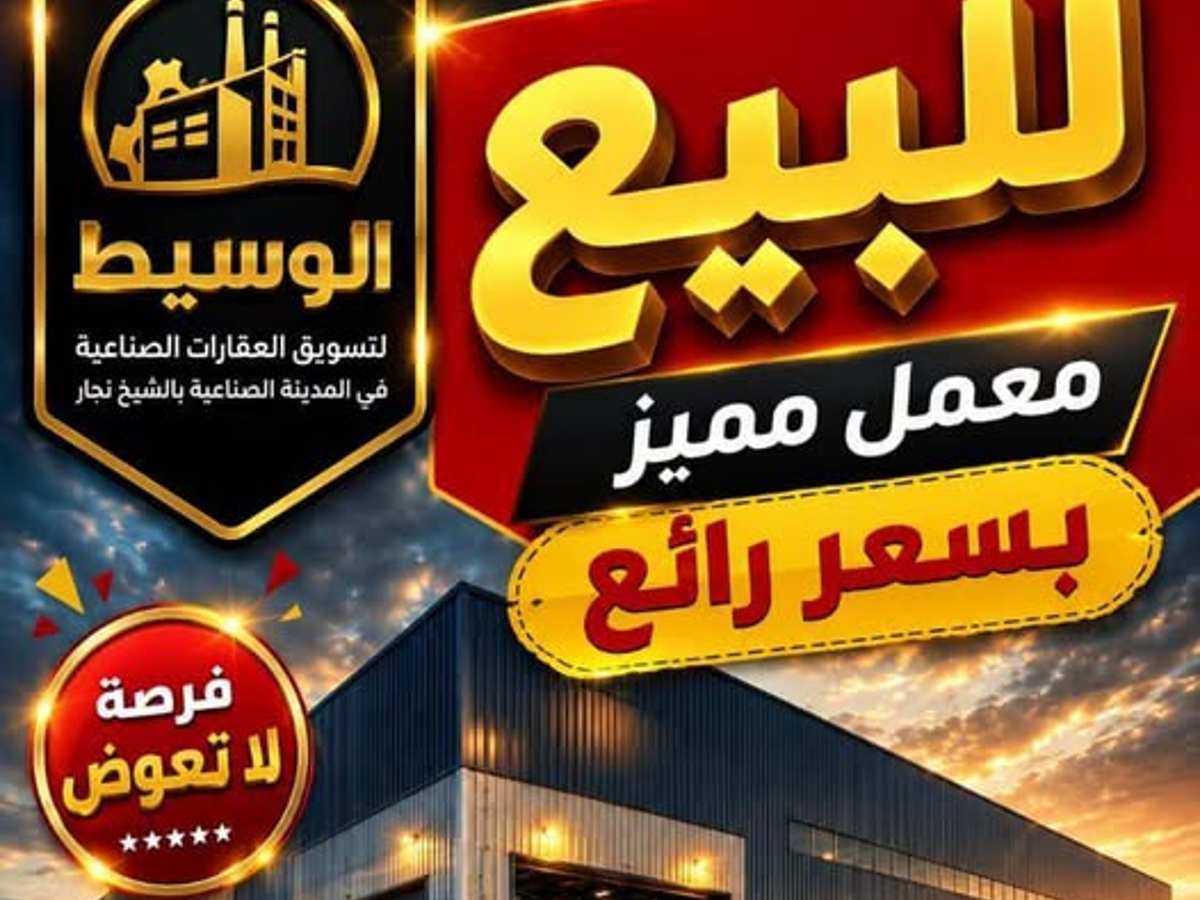 مصنع 450م² للبيع