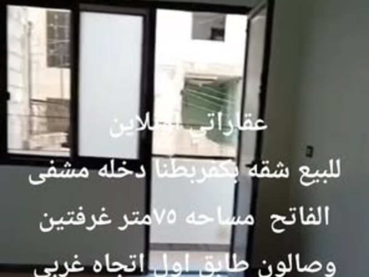 شقة 2 غرف 1 صالات 75م² طابق 1 للبيع