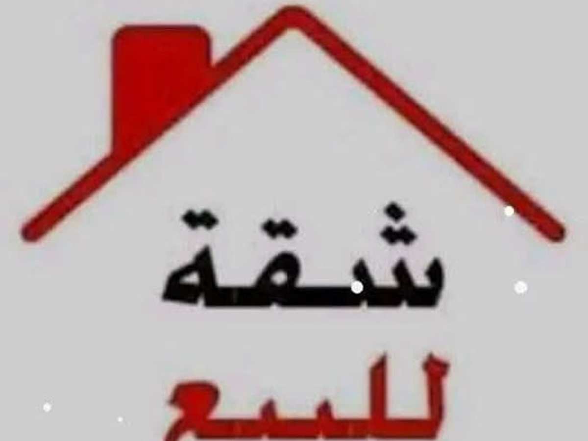 شقة 2 غرف 1 صالات 85م² للبيع
