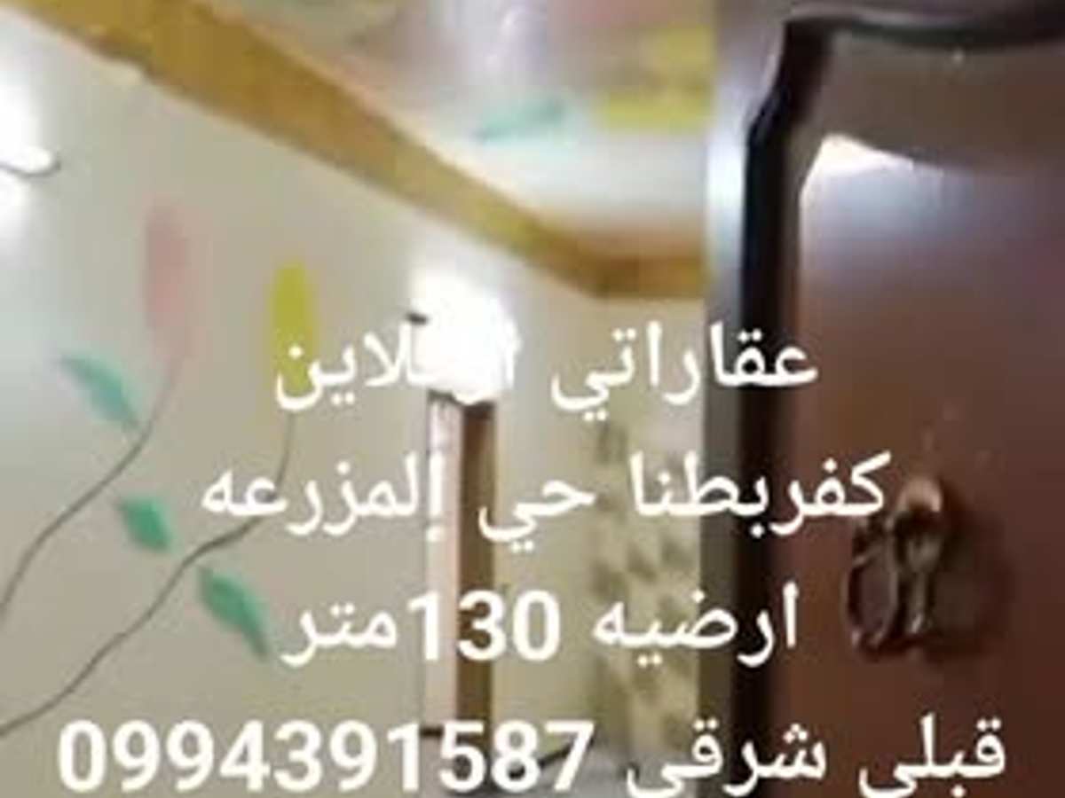 شقة 3 غرف 1 صالات 130م² أرضي للبيع