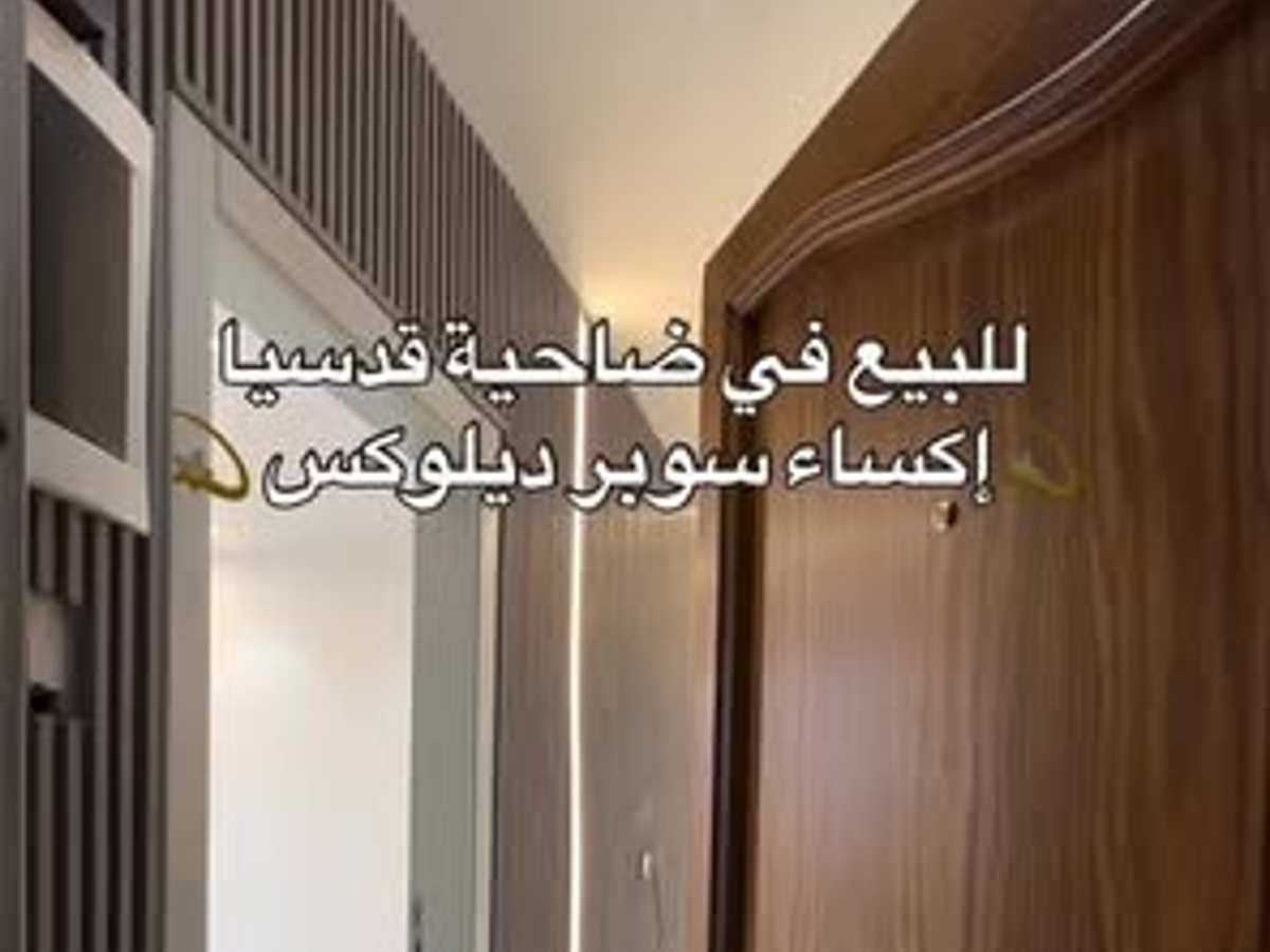 شقة 3 غرف 1 صالات 120م² طابق 2 للبيع