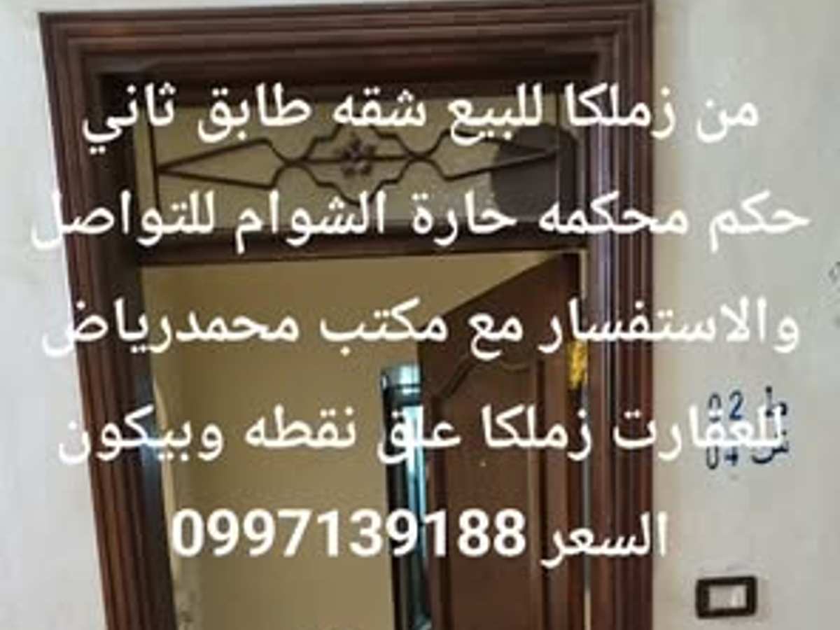 شقة طابق 2 للبيع