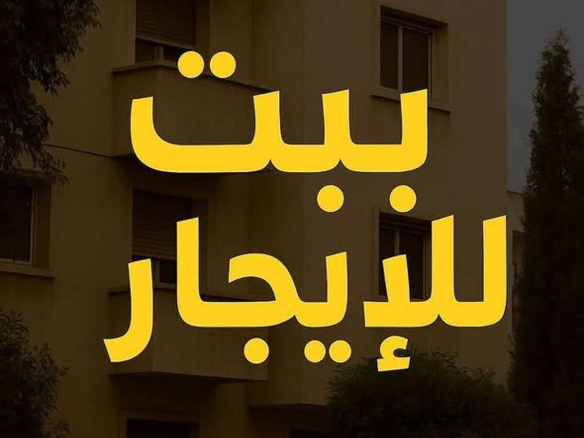 شقة 2 غرف 1 صالات 65م² طابق 2 مع فرش للإيجار