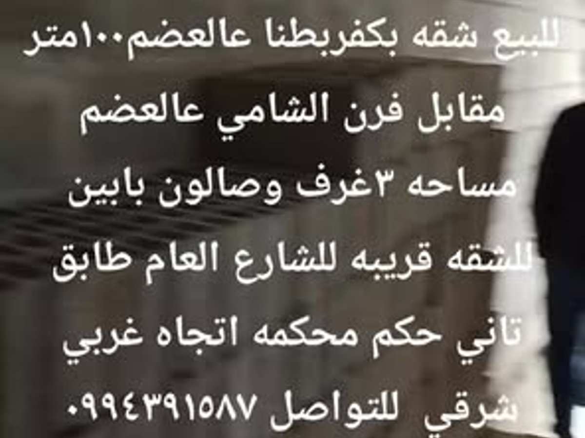 شقة 3 غرف 1 صالات 100م² طابق 2 للبيع