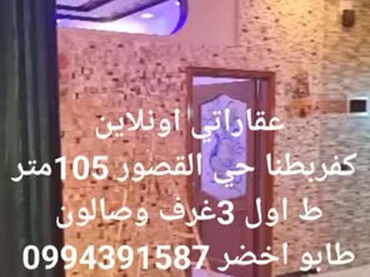شقة 3 غرف 1 صالات 105م² طابق 1 للبيع