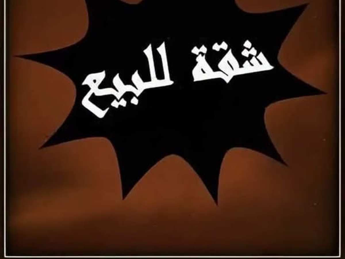 شقة 210م² طابق 1 للبيع