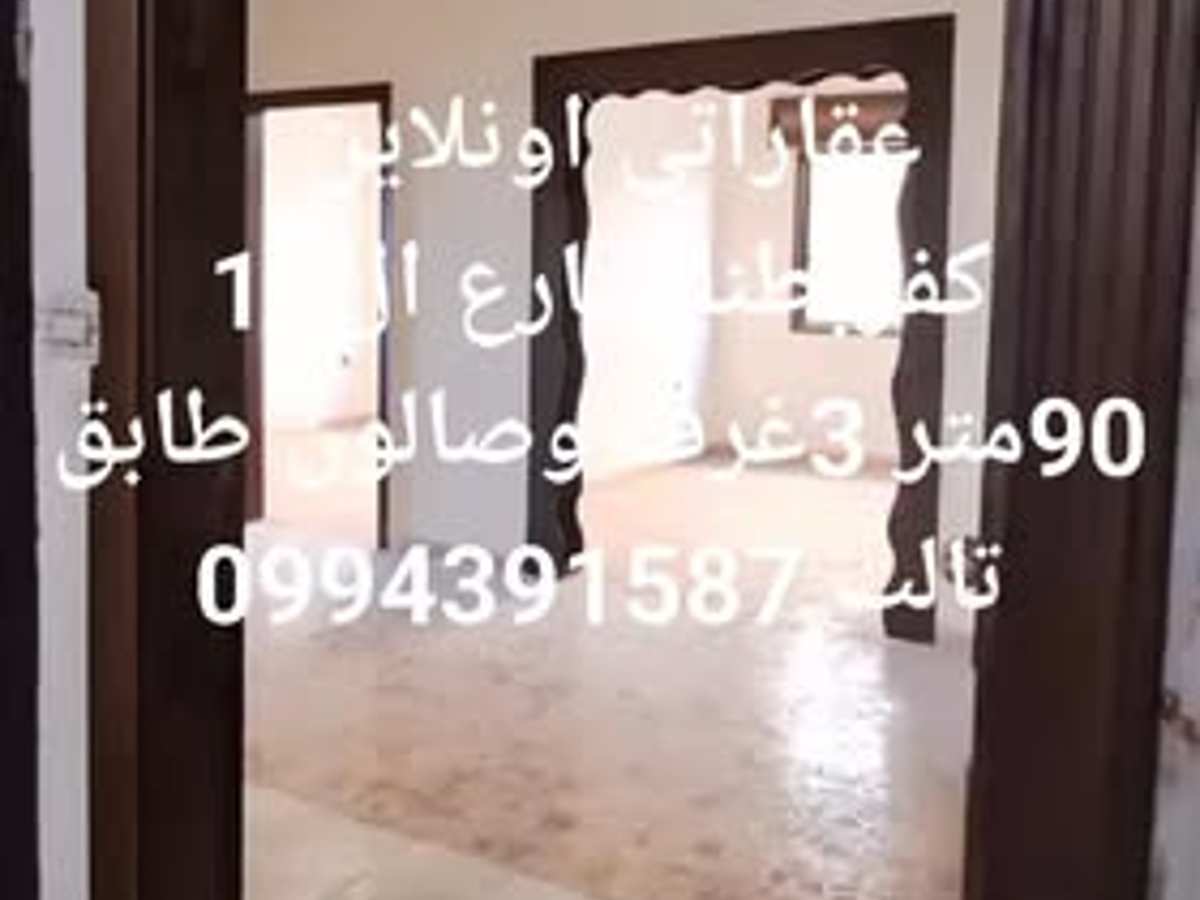 شقة 3 غرف 1 صالات 90م² للبيع