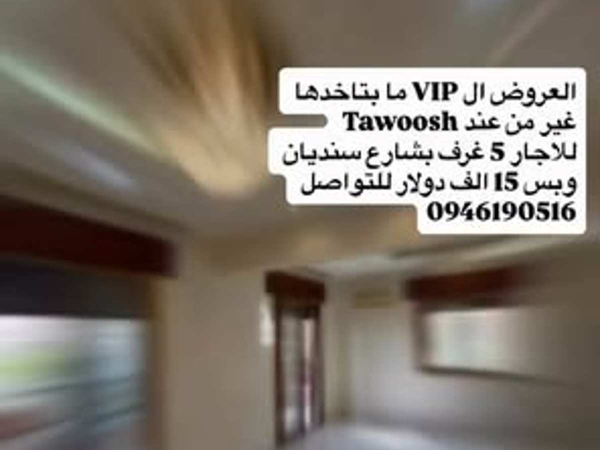 شقة 5 غرف طابق 1 للإيجار