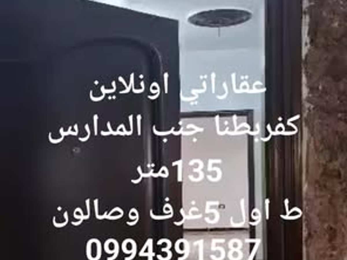 شقة 5 غرف 1 صالات 135م² طابق 1 للبيع