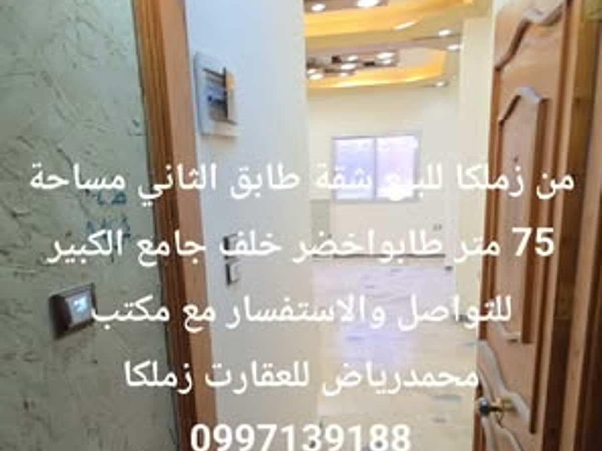شقة 75م² طابق 2 للبيع