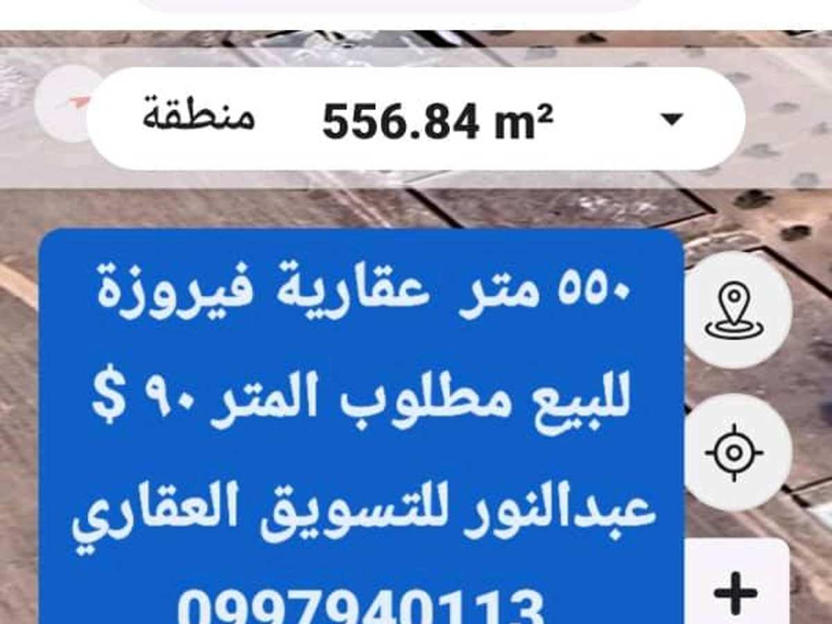أرض 550م² للبيع