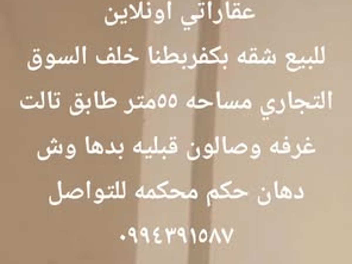 شقة 1 غرف 1 صالات 55م² طابق 3 للبيع