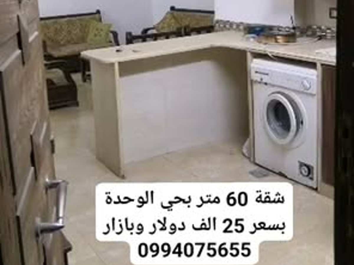 شقة 1 غرف 1 صالات 60م² طابق 4 مع فرش للبيع