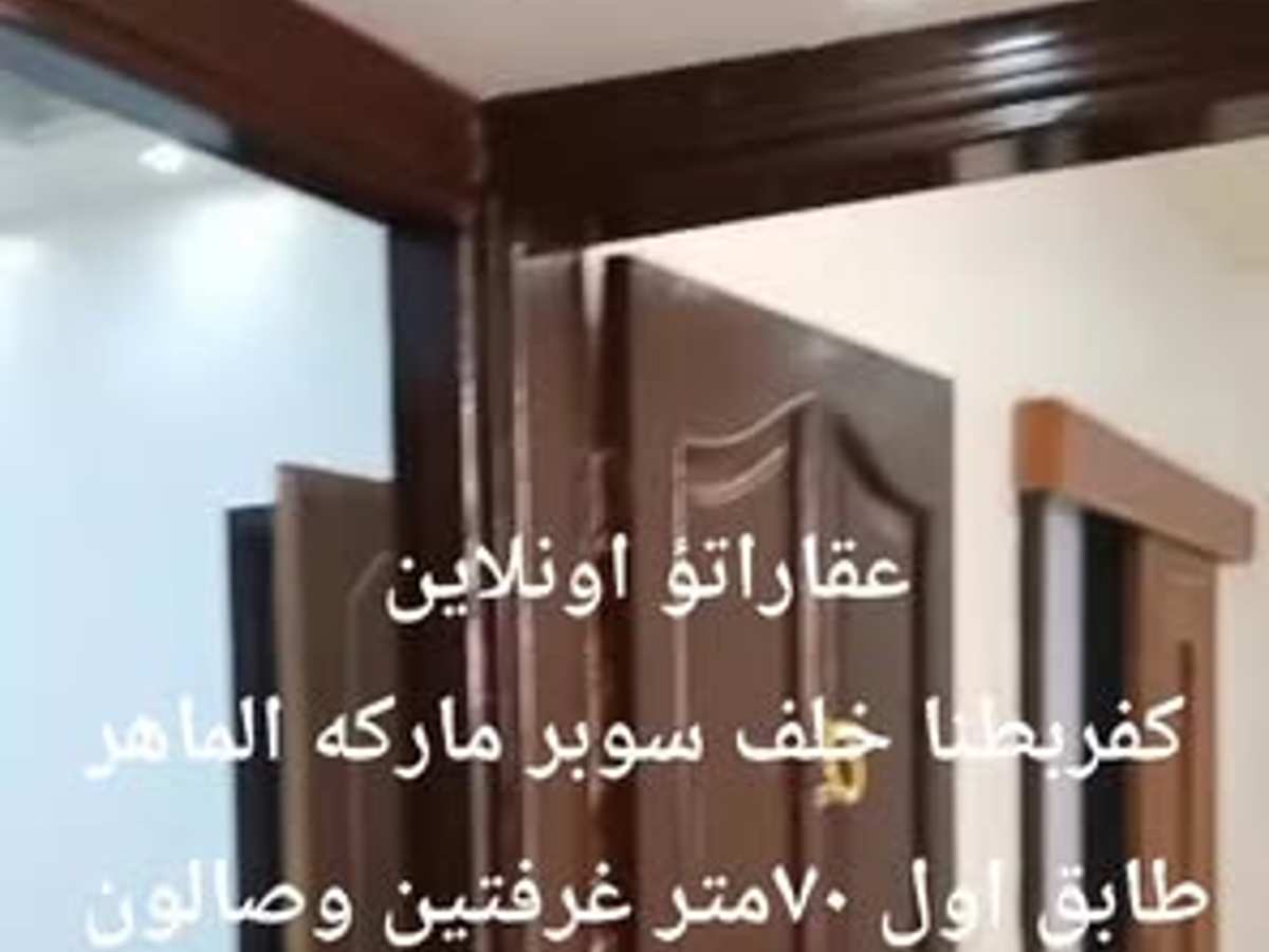 شقة 2 غرف 1 صالات 70م² طابق 1 للبيع