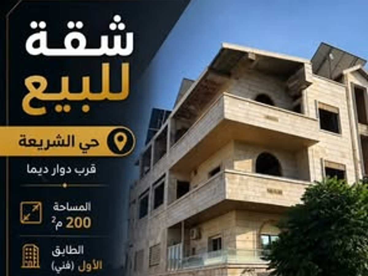 شقة 200م² طابق 1 للبيع