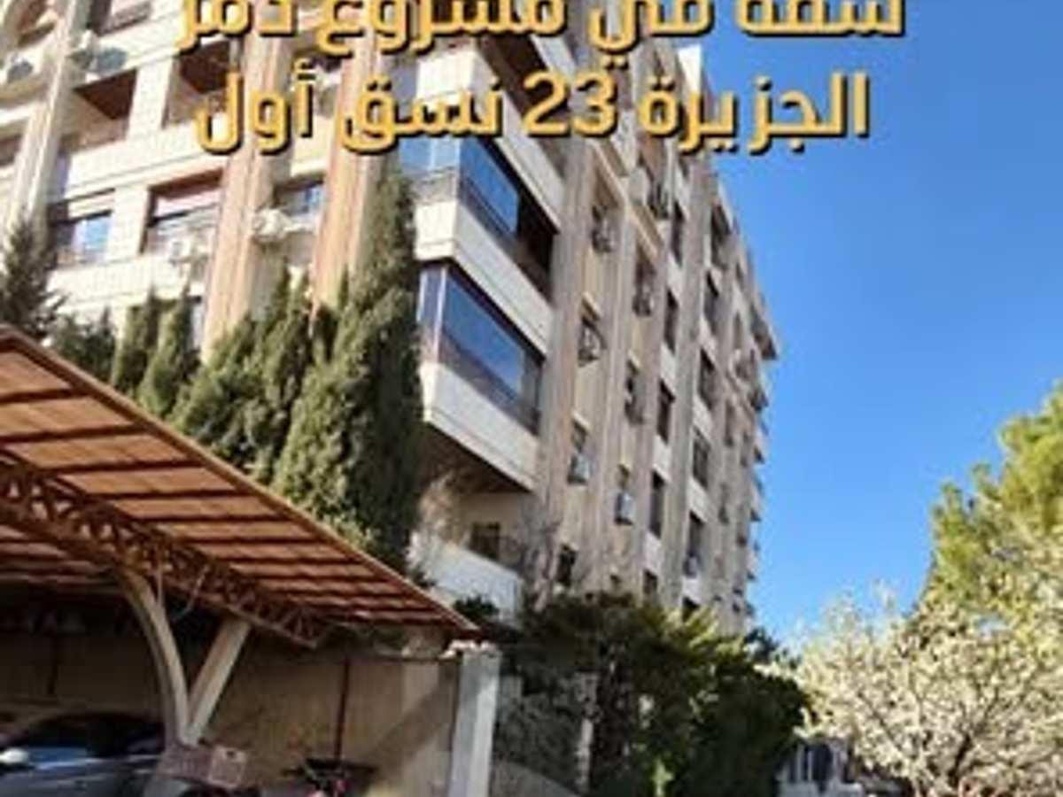شقة 3 غرف 1 صالات 150م² طابق 2 للبيع