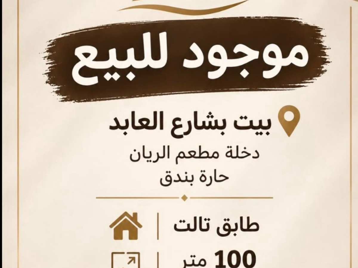 شقة 3 غرف 1 صالات 100م² طابق 3 للبيع