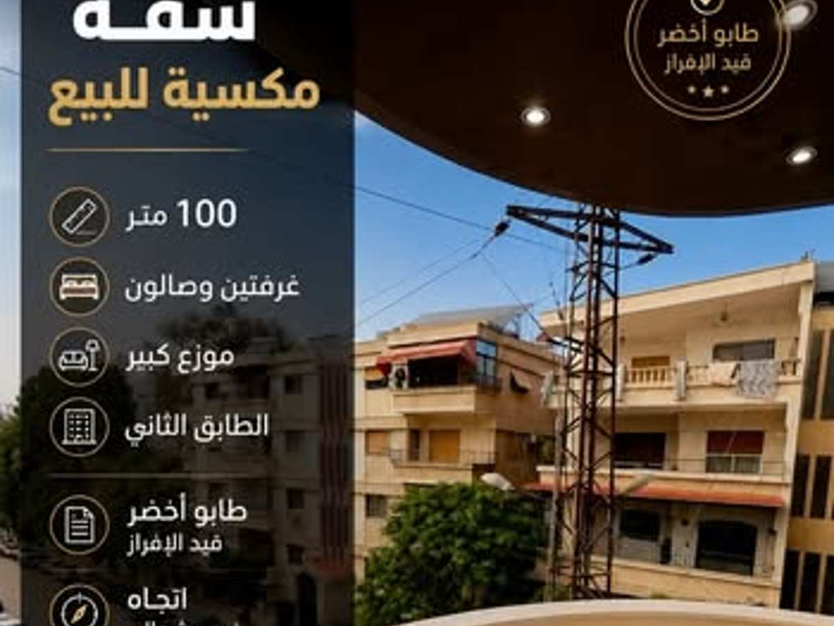شقة 2 غرف 1 صالات 100م² للبيع