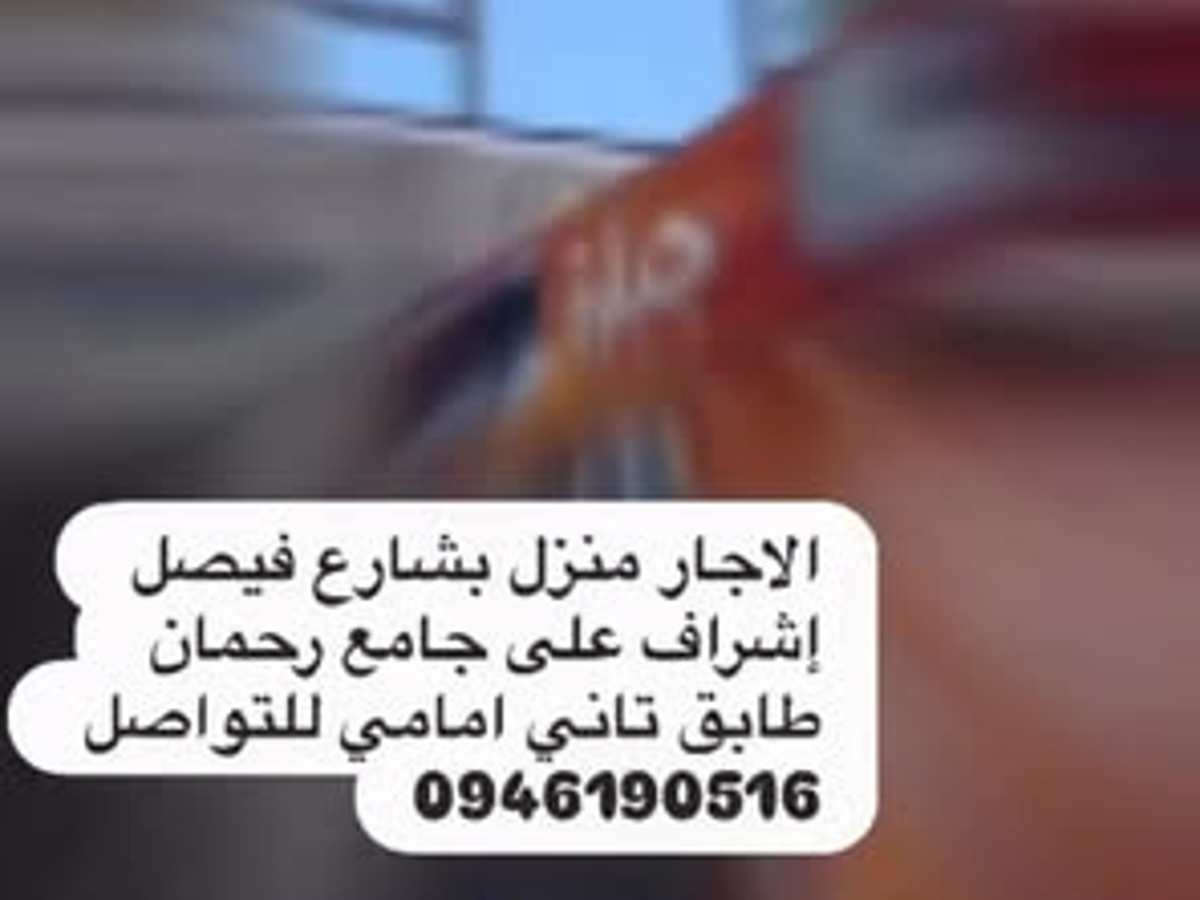 شقة 5 غرف طابق 2 للإيجار
