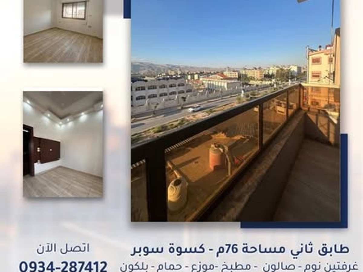 شقة 2 غرف 1 صالات 76م² طابق 2 للبيع
