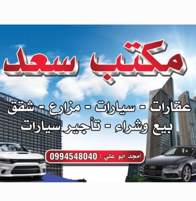 مكتب سعد للعقارات