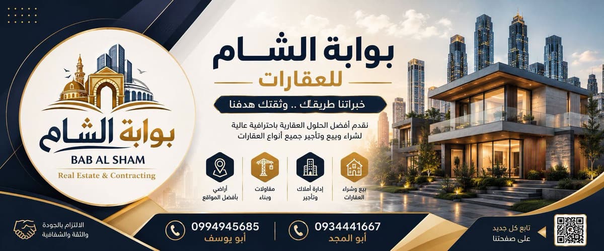 بوابة الشام للعقارات