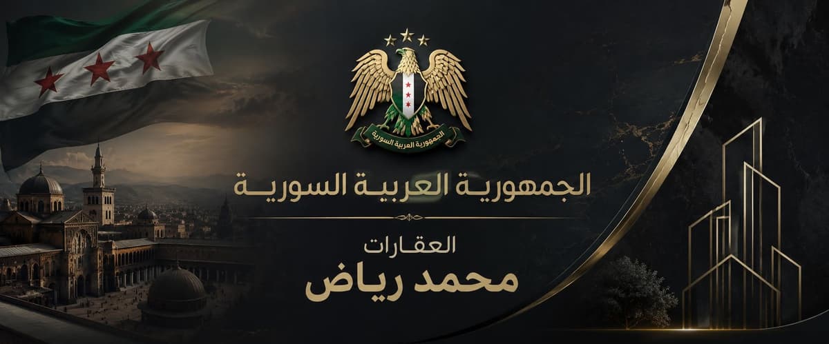 عقارات زملكا مكتب محمد رياض