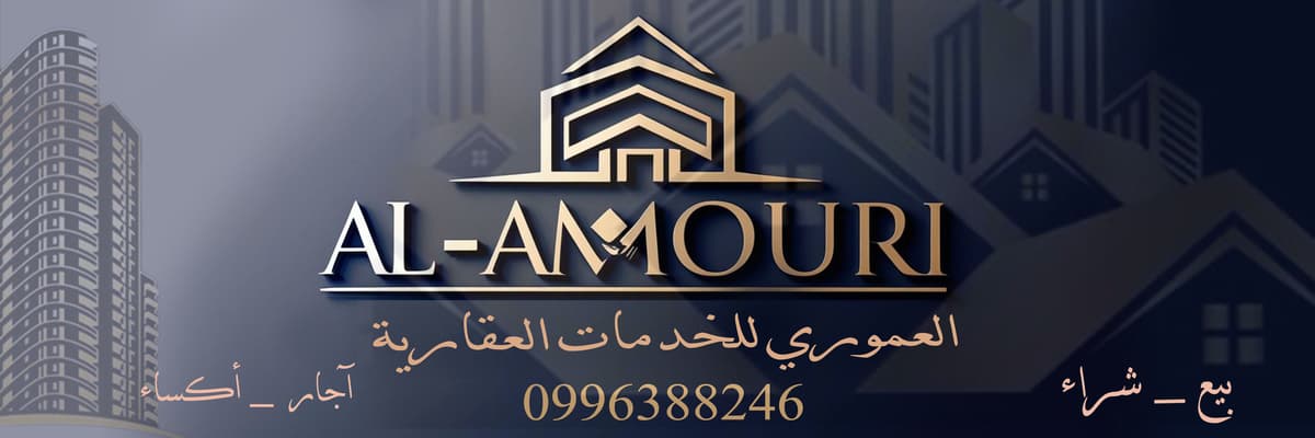 العموري للخدمات العقارية 
