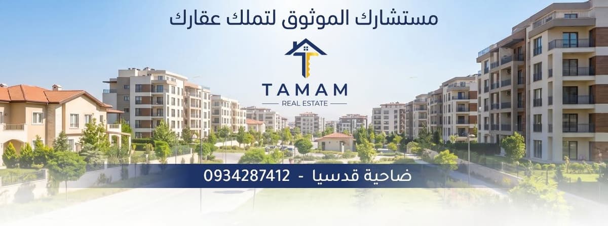 تمام للخدمات العقارية