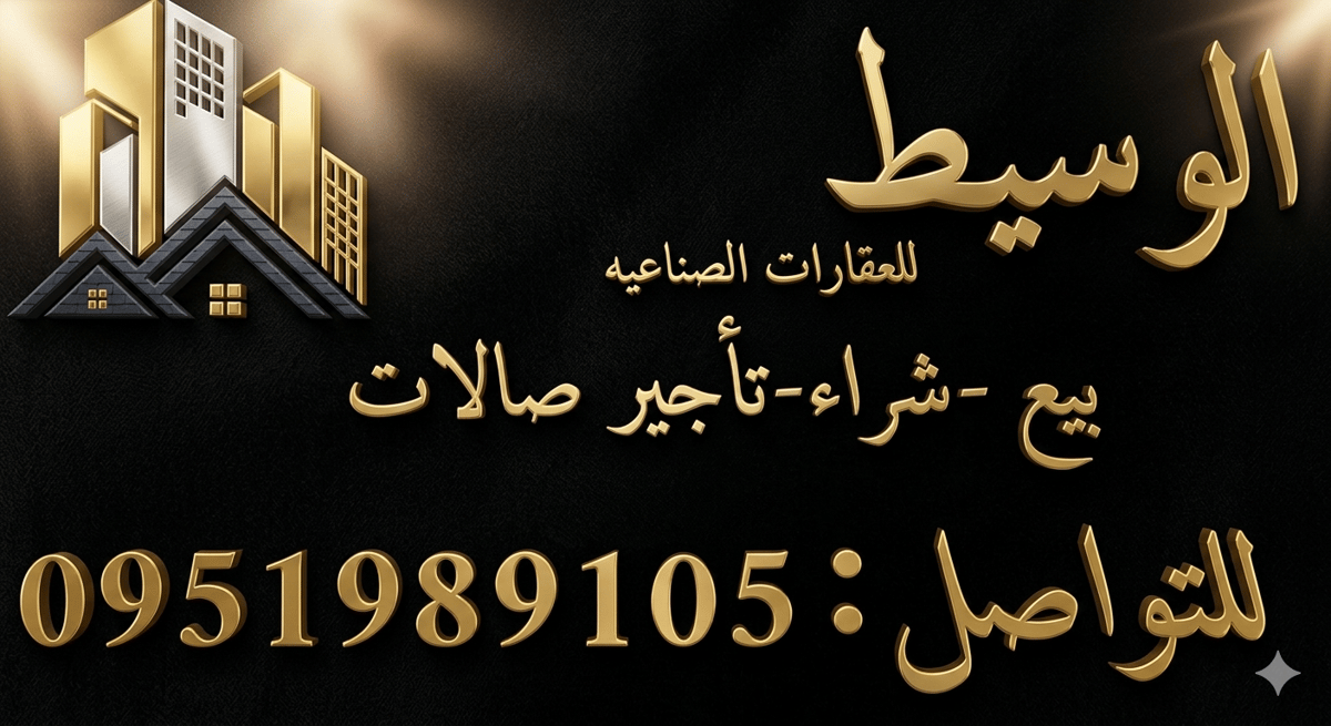 الوسيط للتسويق العقاري